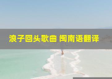 浪子回头歌曲 闽南语翻译